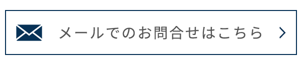 メールでのお問合せはこちら