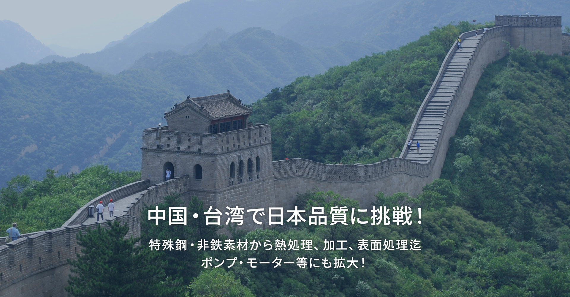 中国・台湾で日本品質に挑戦！
