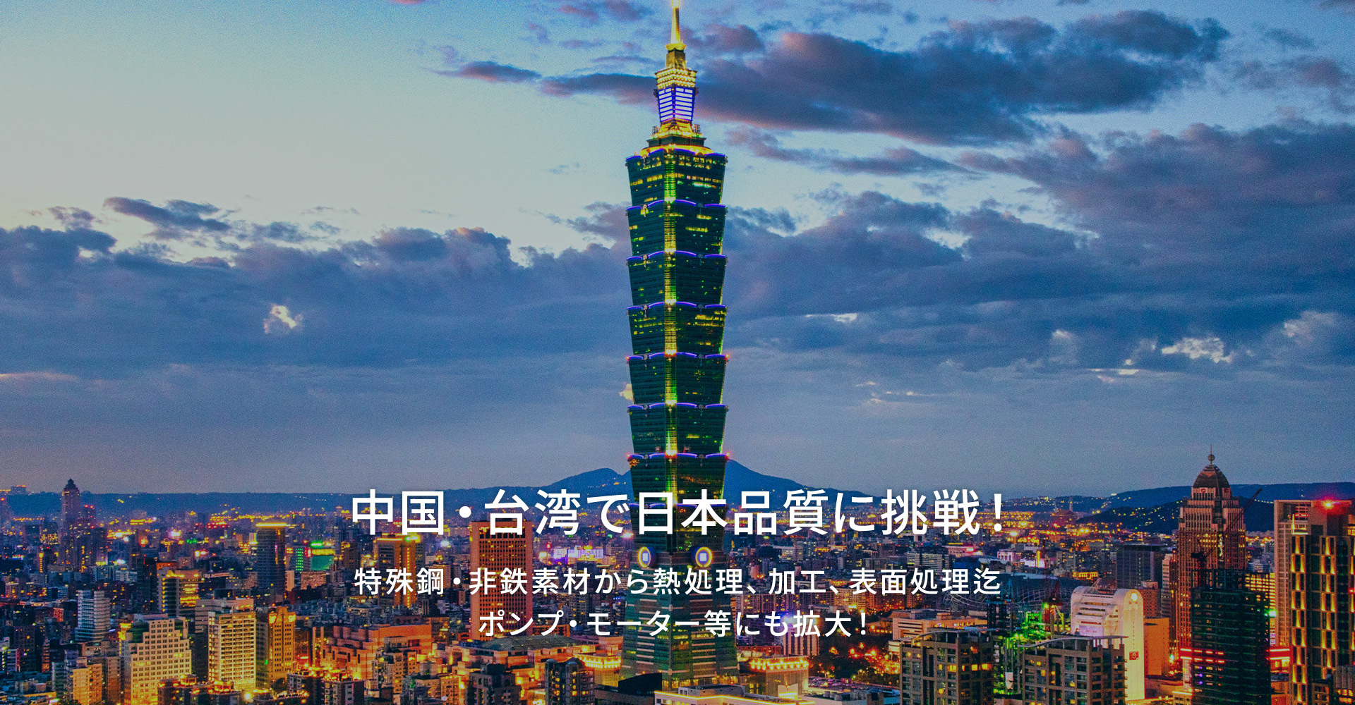 中国・台湾で日本品質に挑戦！