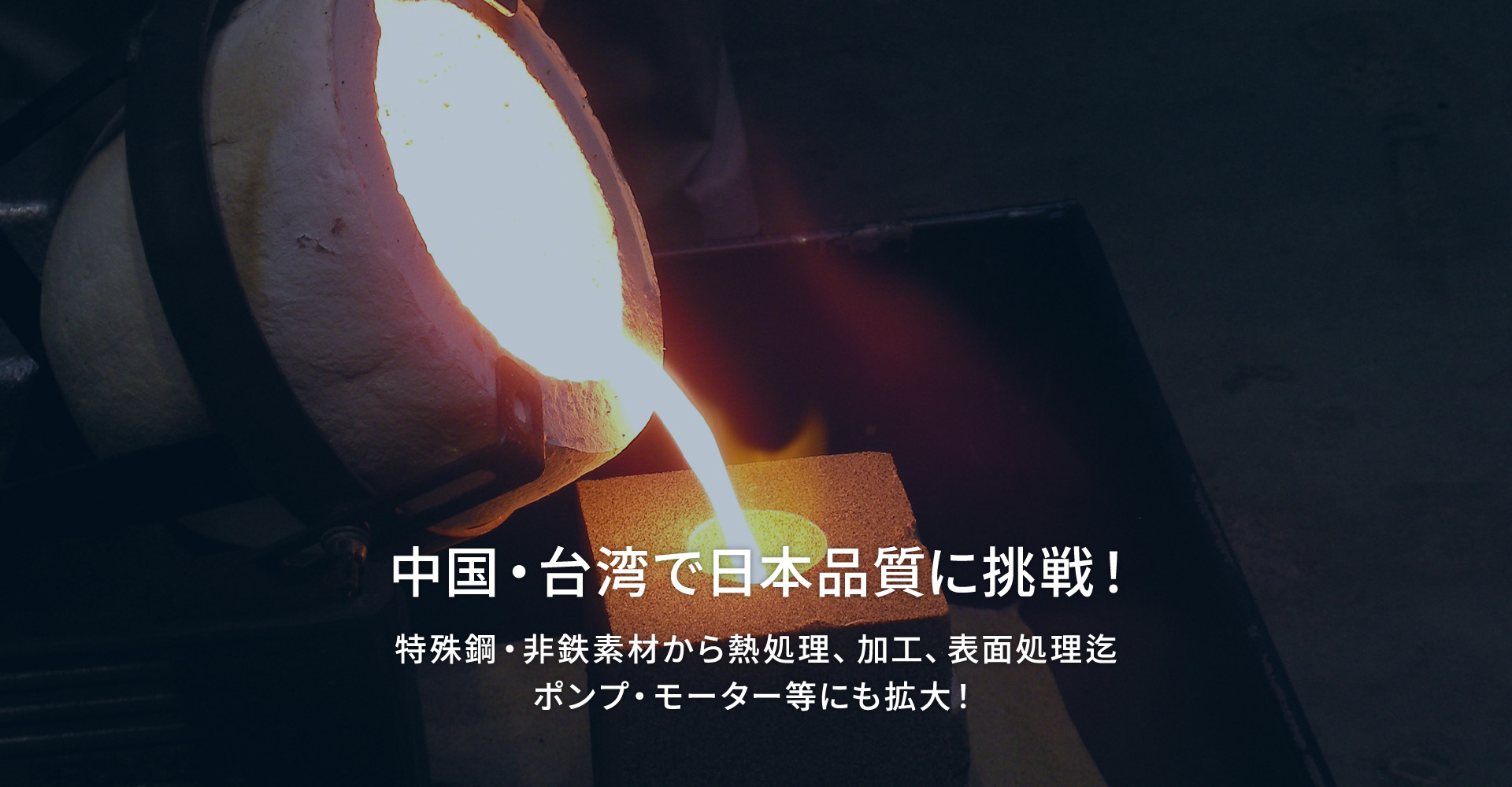 中国・台湾で日本品質に挑戦！