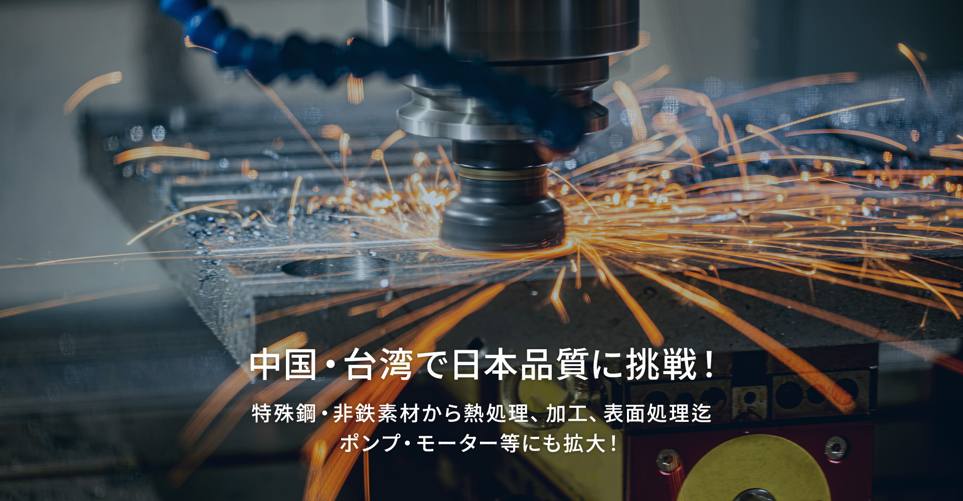 中国・台湾で日本品質に挑戦！