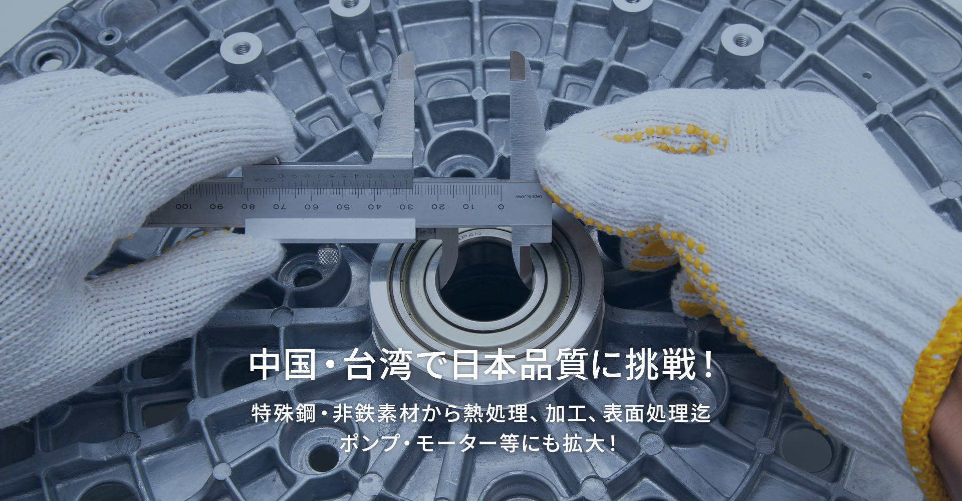 中国・台湾で日本品質に挑戦！
